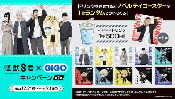 「怪獣８号×GiGOキャンペーン 第2弾」開催決定