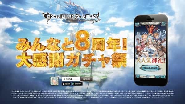 『グランブルーファンタジー』今年は騎空士の皆様と一緒にお祝い！ 8周年を記念した新TVCMを3月10日（木）より全国で放送開始