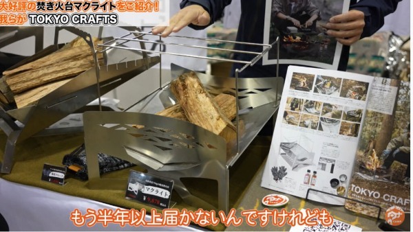 【GOOUTイベント潜入取材⑤】TOKYO CRAFTS出展！焚き火台マクライト紹介