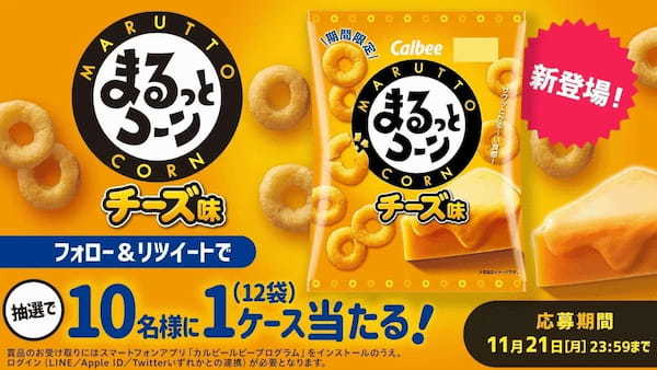 はじめサクッと！口の中でフワッと！味わい広がる 『まるっとコーン チーズ味』2022年11月21日（月）から期間限定発売