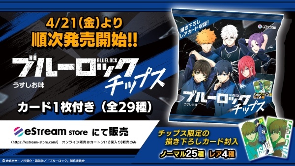 eStream、TVアニメ『ブルーロック』より「ブルーロックチップス」を4月21日（金）よりコンビニ、eStreamStoreなどで順次発売開始！