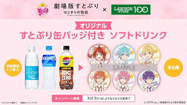 【ローソンストア100】『劇場版すとぷり はじまりの物語～Strawberry School Festival!!!～』とのコラボ開催決定！