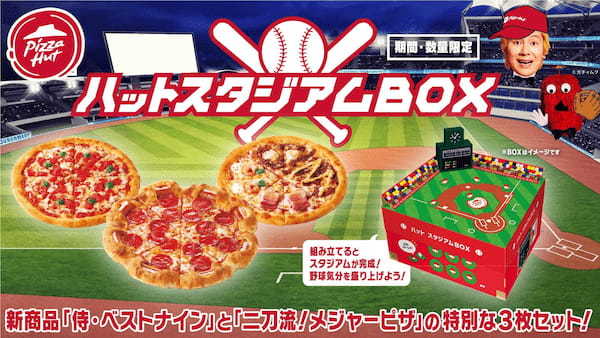 BOXが野球スタジアムに早変わり!?野球観戦を盛り上げる「ハット スタジアムBOX」3/8（水）発売開始