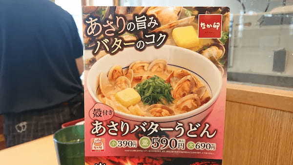 寒い日に腹の中からぽっかぽか なか卯「あさりバターうどん」で気分は潮干狩り