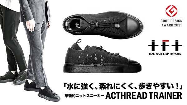 ニットなのに雨の日にも履ける。スーツに合う、全天候対応の「ACTHREAD TRAINER」登場