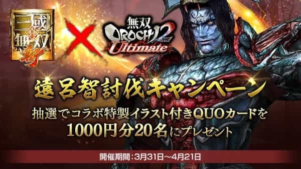 モバイル向けアクション RPG『真・三國無双 斬』 『無双 OROCHI２ Ultimate』コラボイベントを開始！