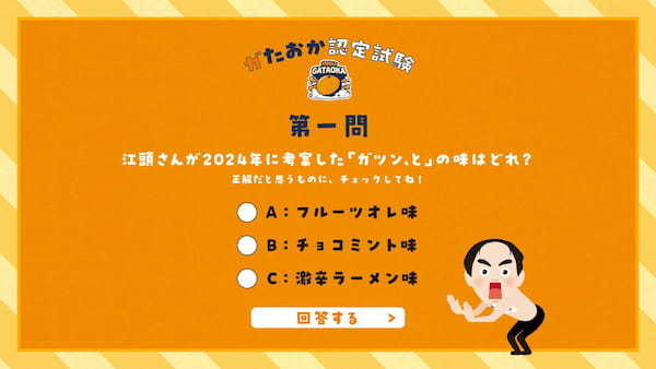 コラボ4年目は江頭2:50さんが地球に襲来!? 『全人類ガツン、と化計画』始動！ 計画を推進する仲間”ガたおか”を募集する認定試験も開催