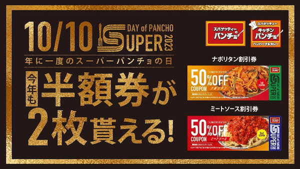 【今年で最後の元祖パンチョ祭】10/10（火）トマトの日に「スーパーパンチョの日2023」を開催、ナポリタン＆ミートソース半額割引券をダブルプレゼント！