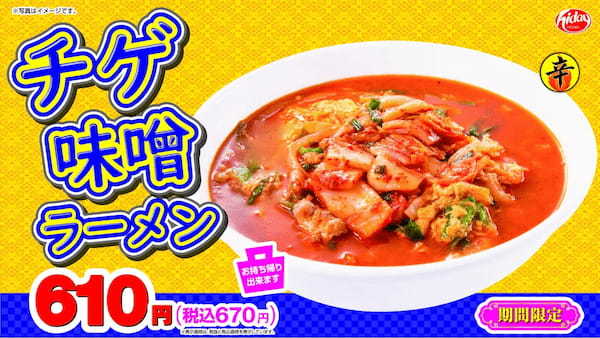 今年も「チゲ味噌ラーメン」の季節がやってくる！日高屋 季節商品「チゲ味噌ラーメン」 期間限定で販売開始！！