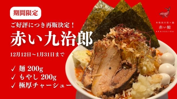 【四川担々麺 赤い鯨 赤坂・人形町】ご好評につき再販決定！インスパイア系担々麺「赤い九治郎」を期間限定販売