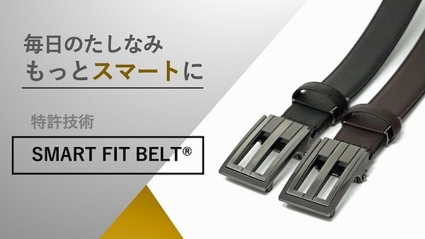 ベルト難民には、コレがいいかも！自分にぴったりの位置でロックできる「SMART FIT BELT」登場