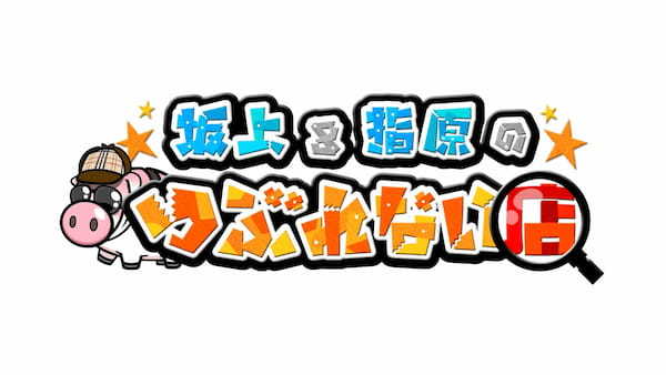 TBS系「坂上＆指原のつぶれない店」番組発企画・井上咲楽さんとコラボレーション　GODIVA Bakery ゴディパン 本店「あんみそショコラぱん 3個入」