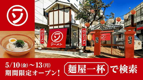 ヤマサ醤油が麺処（めんどころ）開店！？「ラーメンソーメン屋　麺屋一杯」期間限定オープン！5/10（金）～13（月）原宿にて『ヤマサ 麺屋一杯』シリーズで味わう「ラーメンソーメン」を無料ご提供