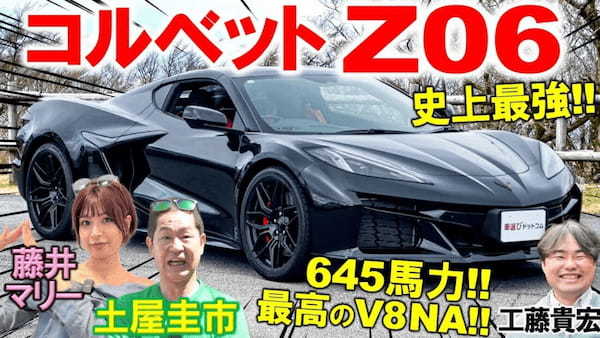 レーシングカー超えの645馬力… コルベット Z06 を土屋圭市が試乗!工藤貴宏 藤井マリーが徹底解説!