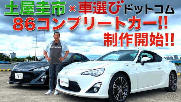 【 土屋圭市 公認 】土屋圭市 が あの 黒86 みたいな？ 86 コンプリートカーを 車選びドットコムで制作して売っちゃいます！！