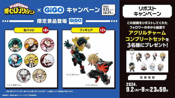 僕のヒーローアカデミア×GiGOキャンペーン開催のお知らせ　開催期間：2024年9月21日（土）～2024年10月27日（日）