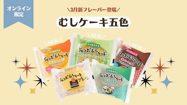 【オンライン限定】むしケーキ五色に「メロンクリームソーダ味」など新商品が登場！コラボ商品が楽しめるサブスク「おすすめセット」など2月23日16時から受注開始
