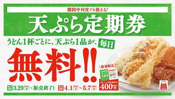 【はなまる】うどん1杯ごとに天ぷら1品が毎日無料！何度でも使える、テイクアウトでも使える＼はなまる最強のサブスク「天ぷら定期券」／3月29日(水)より、先行販売開始
