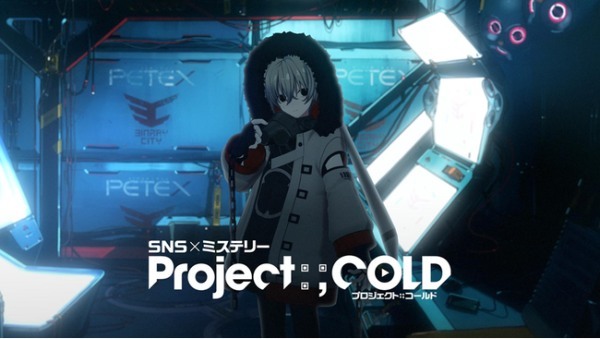 10万人以上が参加した不可逆性SNSミステリー最新作『Project:;COLD 1.8』3月1日スタート！