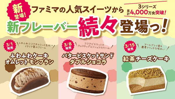 ファミマ スイーツの春到来！3シリーズ累計4,000万食を販売！人気スイーツの新作が3週連続で登場！こだわりの新フレーバーを3月1日（火）より順次発売！