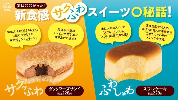 発売から７日で累計100万食突破！サクッふわ「ダックワーズサンド」ふわしゅわ「スフレケーキ」ファミマの新食感スイーツ、おどろき！の売れ行き！