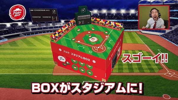 BOXが野球スタジアムに早変わり!?野球観戦を盛り上げる「ハット スタジアムBOX」3/8（水）発売開始