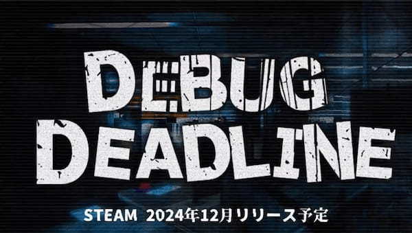 頼りない同僚とバグとの戦い！コメディ要素満載のデバッグゲーム「デバッグデッドライン」12月発売