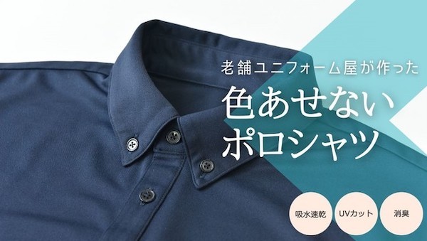 仕事着として何枚か揃えておきたい！ユニフォームの老舗がこだわった「色あせないポロシャツ」クラファン実施中