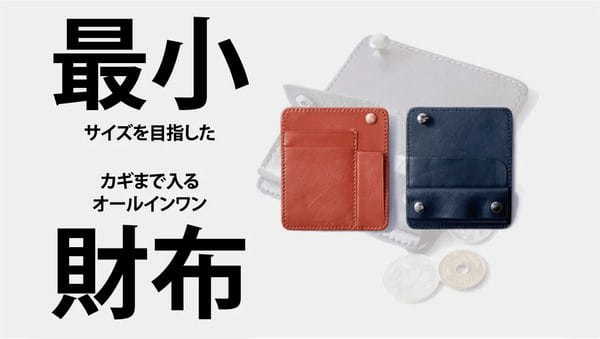 キャッシュレス時代の財布、もう見つかった？鍵まで入る「オールインワン財布」Makuakeにて先行予約開始