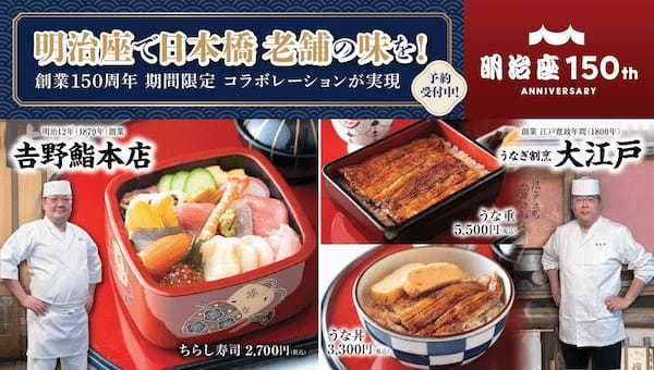 明治座で日本橋老舗の味を!「𠮷野鮨本店監修 特製ちらし寿司」と「大江戸監修 うな重・うな丼」2023年4月よりご提供開始。