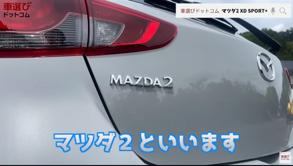 デミ…じゃなくて【 マツダ2 XD SPORT＋ 】土屋圭市が1.5Lディーゼルターボに試乗！藤木由貴&工藤貴宏がを解説