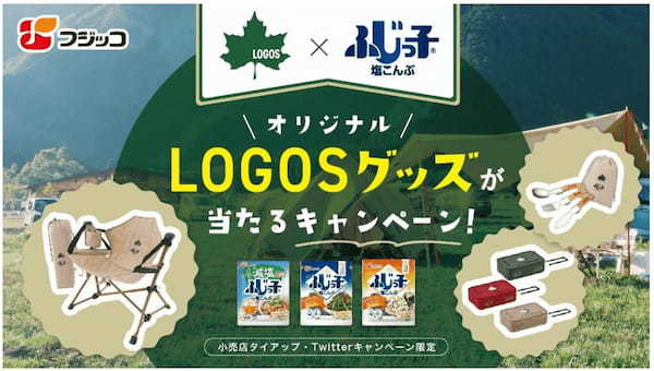 アウトドアブランド「LOGOS（ロゴス）」とコラボ！「ふじっ子🄬（塩こんぶ）」シリーズ購入でオリジナルアウトドアグッズが当たるキャンペーンを実施