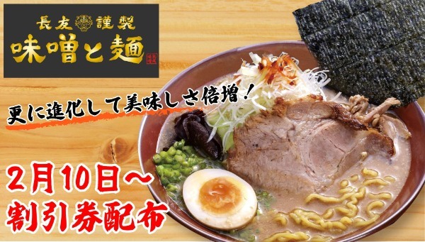 宮崎味噌ラーメン専門店「味噌と麺」が2月1日グランドメニューを一新！リニューアル記念として2月10日より割引券を配布