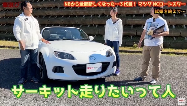 お買い得FRスポーツカー【NCロードスター】本当に不人気なの？相沢菜々子 工藤貴宏 が徹底解説