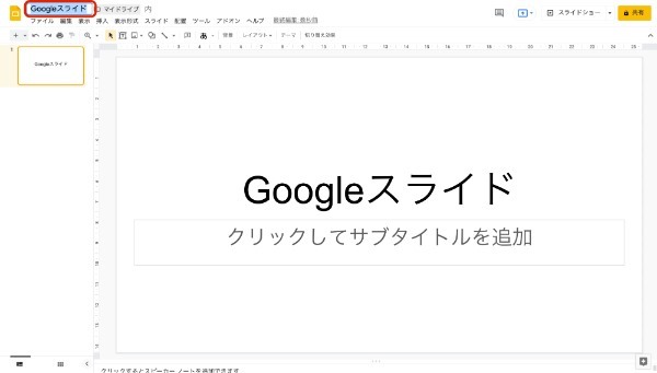 Googleスライドの使い方とは?基本的なポイントを初心者でもわかるように解説