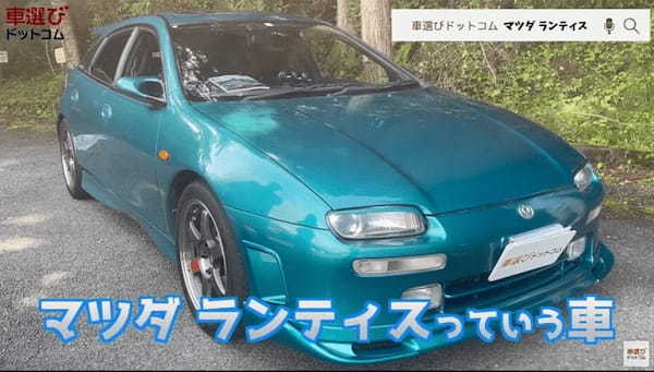 マツダ崩壊時代に生まれたもっと評価されるべき名車【 マツダ ランティス 】軽快な走りに土屋圭市も高評価?藤木由貴 工藤貴宏が徹底解説