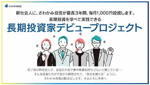 さわかみ投信、新社会人1万人に月1000円×3年間で「最大3万6000円分」のファンド付与