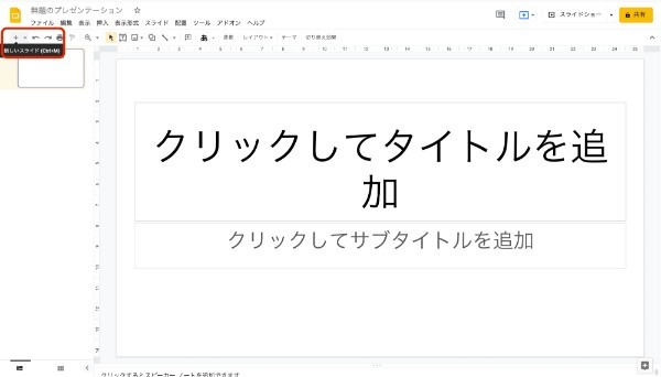 Googleスライドの使い方とは?基本的なポイントを初心者でもわかるように解説