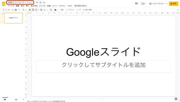 Googleスライドの使い方とは?基本的なポイントを初心者でもわかるように解説
