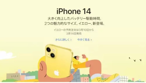 「iPhone 14」新色イエロー、3月14日発売に先立ち本日から予約スタート