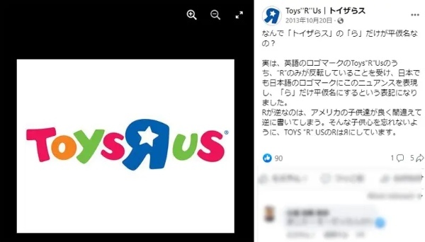 みんな知ってた？　トイザらスの「ら」は何故ひらがななのか