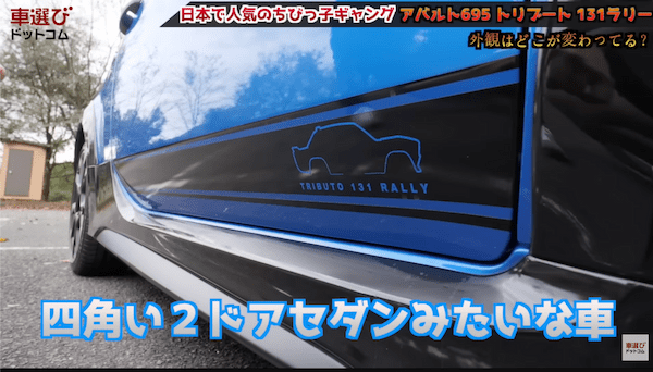 日本で世界イチ売れてる！土屋圭市も大好きな アバルト 695 のマニュアル車をワインディング試乗！ 131ラリーをオマージュした内外装を相沢菜々子 工藤貴宏が徹底解説