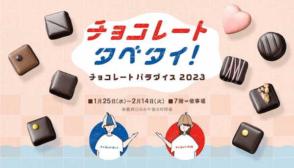 【そごう大宮店】チョコレートタベタイ!チョコレートパラダイス2023