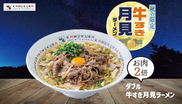 【とろ～り黄身と牛肉を絡めて…】初秋の新商品『牛すき月見ラーメン』どうとんぼり神座から9月12日（火）より期間限定販売開始！