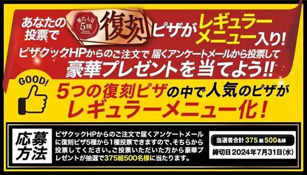 ピザクックの人気ピザが今だけ復刻！『ゴールデンミックス』など大人気ピザが今だけの特別価格で！