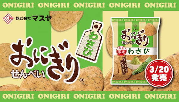 【マスヤ】愛されて54年の「おにぎりせんべい」あの“大人の味”が帰ってきます！「おにぎりせんべい わさび」期間限定復活！