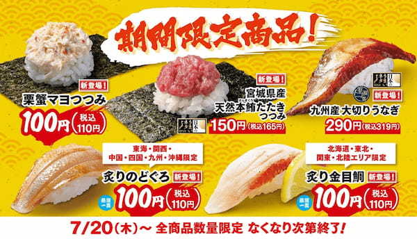【はま寿司】宮城県産天然本鮪、九州産うなぎ、栗蟹が登場！「炙り金目鯛」「炙りのどぐろ」も地域限定で販売 期間限定のこだわりの商品をお見逃しなく！