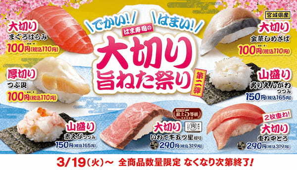 【はま寿司】「大切りまぐろはらみ」や「宮城県産 大切り金華しめさば」を100円（税込110円）でご提供！「はま寿司の大切り旨ねた祭り 第２弾」開催！