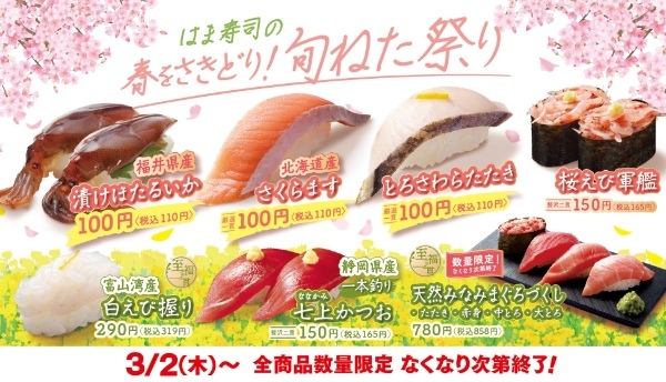 【はま寿司】春に旬を迎えるねたを多数ご用意！「はま寿司の春をさきどり！旬ねた祭り」開催！