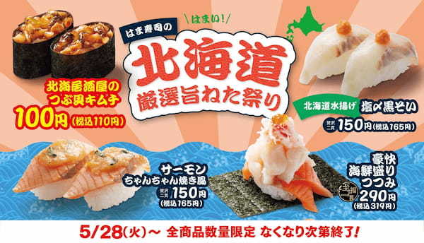 【はま寿司】つぶ貝キムチや初登場の黒ソイをご提供！「はま寿司の北海道厳選旨ねた祭り」開催！